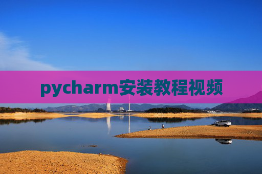 pycharm安装教程视频
